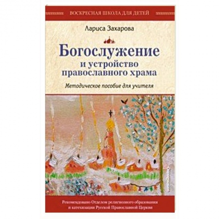 Религиозная литература для детей, книга Богослужение и устройство православного храма. Методическое пособие купить по скидке