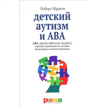 Книги для родителей, книга Детский аутизм и ABA. ABA (Applied Behavior Analisis). Терапия, основанная на методах прикладного анализа поведения купить по скидке