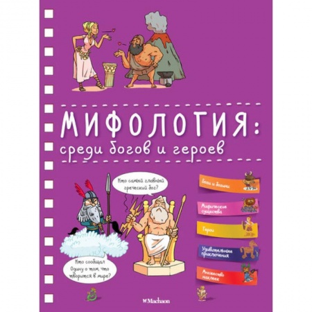 Эпос. Фольклор. Мифы, книга Мифология: среди богов и героев купить по скидке