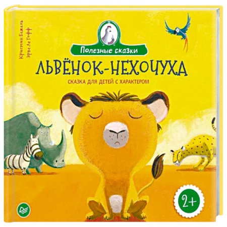 Сказки и истории для малышей, книга Львенок-нехочуха. Сказка для детей с характером купить по скидке