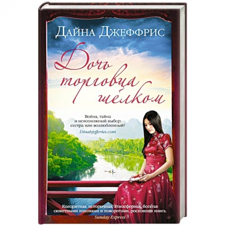 Зарубежный любовный роман, книга Дочь торговца шелком купить по скидке