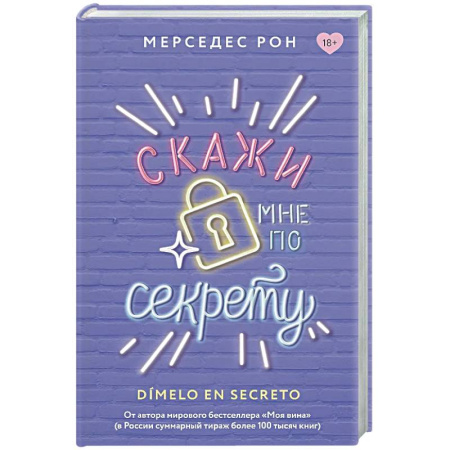 Зарубежный любовный роман, книга Скажи мне по секрету купить по скидке