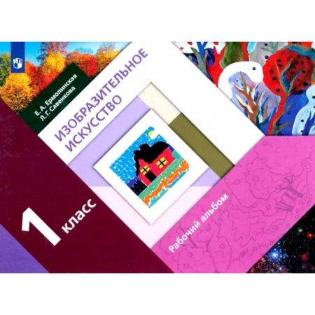 Изобразительное искусство, книга Изобразительное искусство. 1 класс. Рабочий альбом купить по скидке