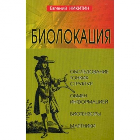 Эзотерические учения, книга Биолокация. Обследование тонких структур. Обмен информацией купить по скидке