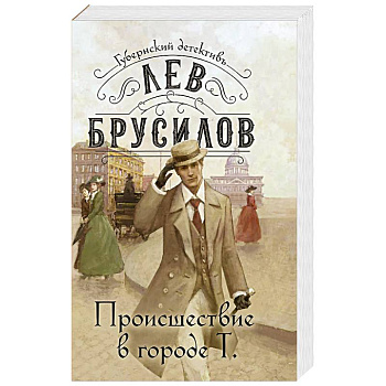 Происшествие в городе Т.