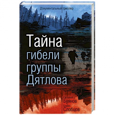 Загадки и тайны истории, книга Тайна гибели группы Дятлова купить по скидке