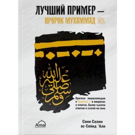 Ислам. Общие представления, книга Лучший пример - пророк Мухаммад купить по скидке