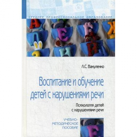 Дефектология, книга Воспитание и обучение детей с нарушениями речи. Психология детей с нарушениями речи купить по скидке