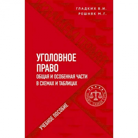 Уголовное и уголовно-процессуальное право, книга Уголовное право в схемах и таблицах. Общая и особенная части купить по скидке