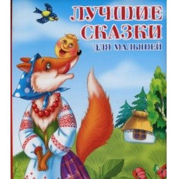 Лучшие сказки для малышей