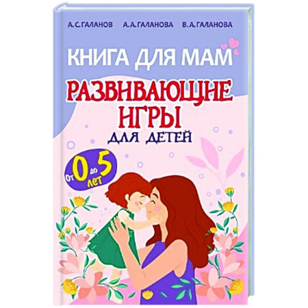 Игры, праздники, развлечения для детей, книга Книга для мам.Развивающие игры для детей от 0 до 5лет купить по скидке