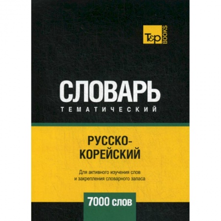 Словари, книга Русско-корейский тематический словарь - 7000 слов купить по скидке