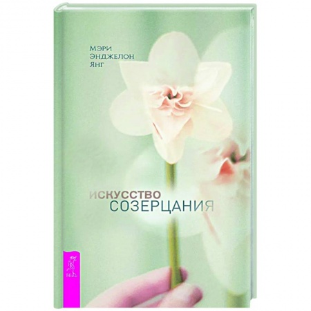 Эзотерика. Оккультизм, книга Искусство созерцания купить по скидке