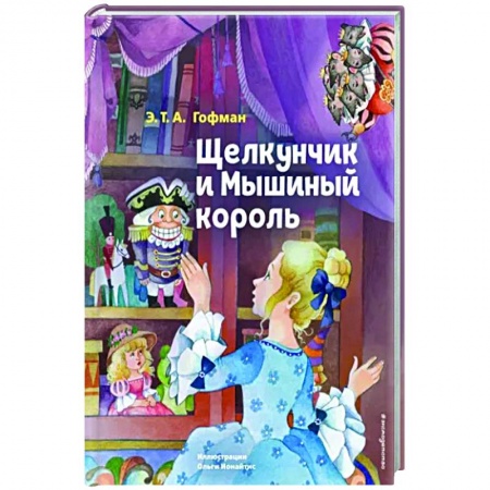 Сказки зарубежных писателей, книга Щелкунчик и Мышиный король купить по скидке