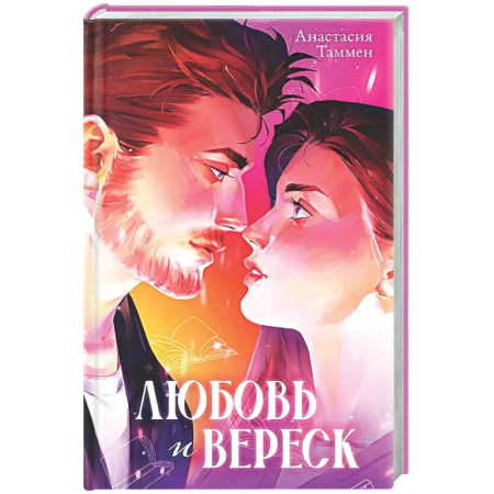 Отечественный любовный роман, книга Любовь и вереск купить по скидке