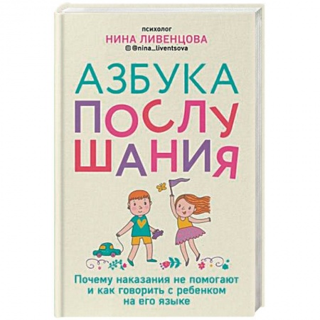 Книги для родителей, книга Азбука послушания. Почему наказания не помогают и как говорить с ребенком на его языке купить по скидке