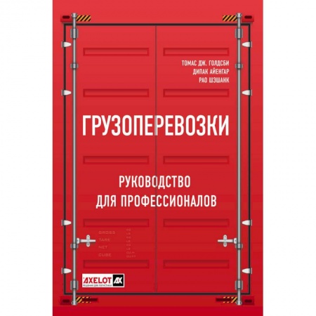 Логистика. Транспорт. Склад, книга Грузоперевозки. Руководство для профессионалов купить по скидке