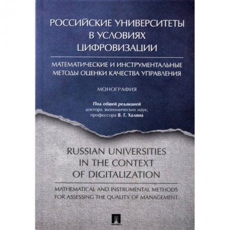 Педагогика, книга Российские университеты в условиях цифровизации купить по скидке