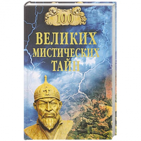 Тайны, загадочные явления, книга 100 великих мистических тайн купить по скидке