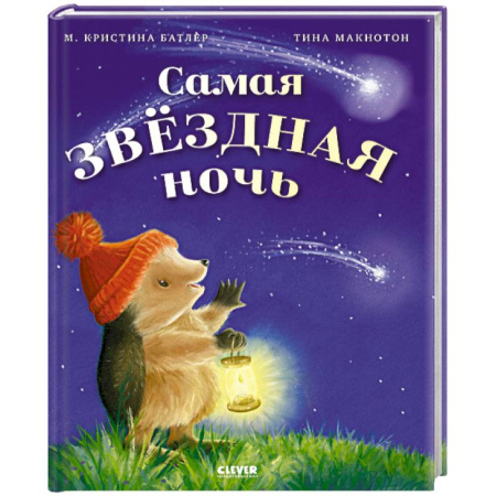 Сказки и истории для малышей, книга Самая звездная ночь купить по скидке