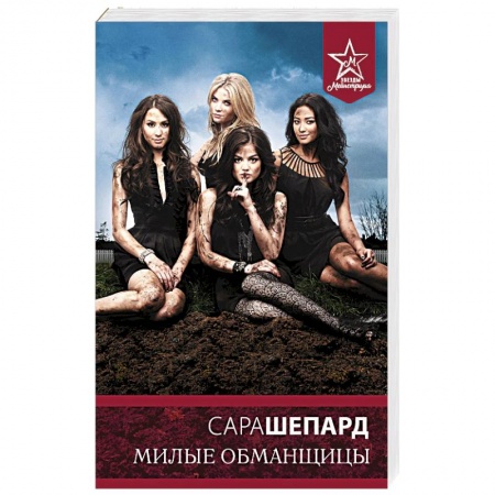 Зарубежный любовный роман, книга Милые обманщицы купить по скидке