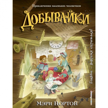 Сказки зарубежных писателей, книга Добывайки купить по скидке