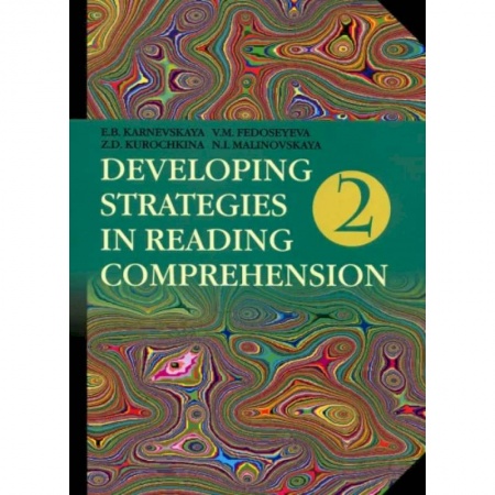 Теория и история английского языка, книга Английский язык. Стратегии понимания текста. В 2-х частях. Часть 2 купить по скидке