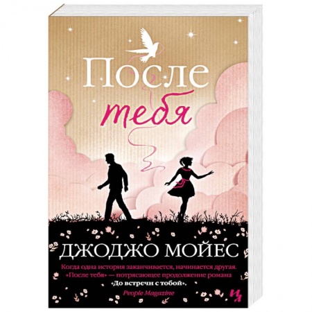 Зарубежный любовный роман, книга После тебя купить по скидке