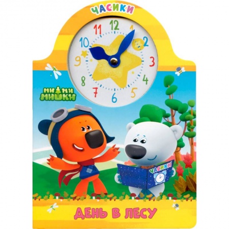 Знакомство с миром, развитие малыша, книга Часики. Ми-ми-мишки. День в лесу купить по скидке
