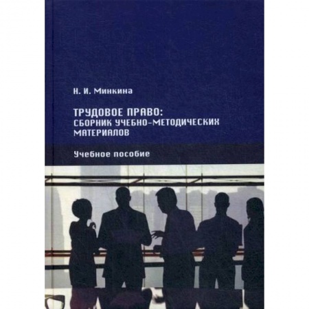 Трудовое право. Социальное обеспечение, книга Трудовое право купить по скидке