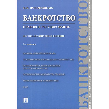Банкротство. Правовое регулирование. Научно-практическое пособие Банкротство. Правовое регулирование. Научно-практическое пособие