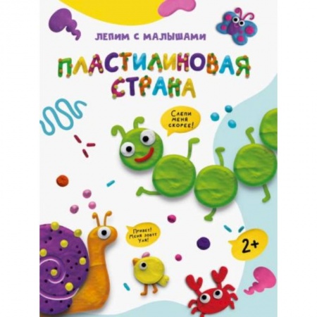 Книги для дошкольников (4-6 лет), книга Пластилиновая страна купить по скидке