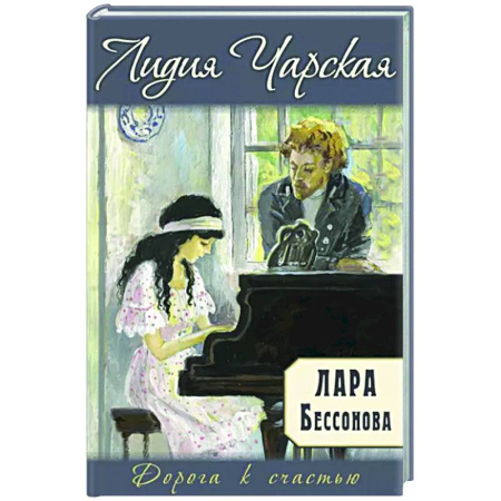 Романтическая проза, книга Лара Бессонова купить по скидке