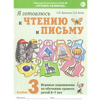 Я готовлюсь к чтению и письму. Альбом 3. Игровые упражнения по обучению грамоте детей 6-7 лет