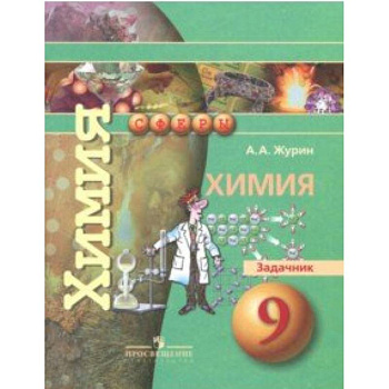 Химия. 9 класс. Задачник