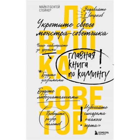 Менеджмент, книга Ловушка советов. Главная книга по коучингу купить по скидке