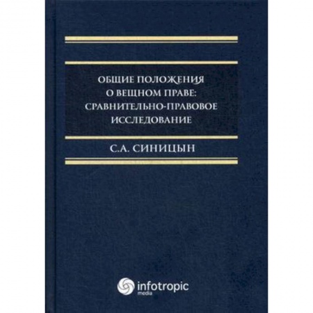 Гражданское право, книга Общие положения о вещном праве. Сравнительно-правовое исследование купить по скидке