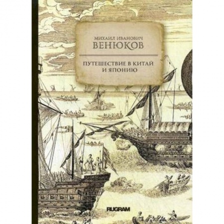Заметки путешественника, книга Путешествие в Китай и Японию купить по скидке