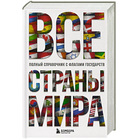 Общие вопросы, книга Все страны мира. Полный справочник с флагами государств купить по скидке
