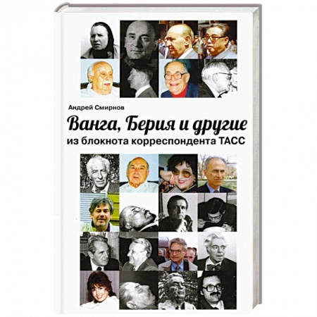 Эссе, письма, очерки, книга Ванга, Берия и другие из блокнота корреспонд. ТАСС купить по скидке