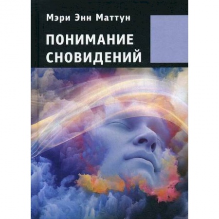 Эзотерические учения, книга Понимание сновидений купить по скидке