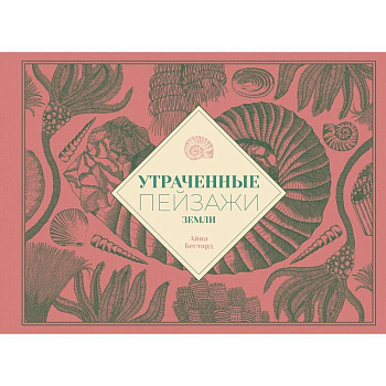 Утраченные пейзажи Земли