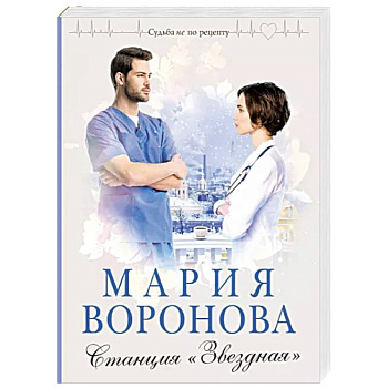 Станция 'Звездная'