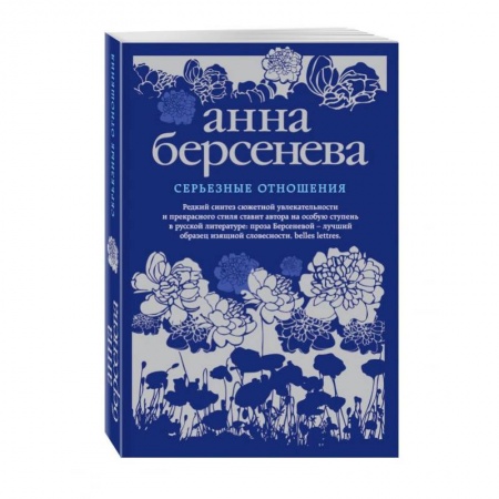 Отечественный любовный роман, книга Серьезные отношения купить по скидке