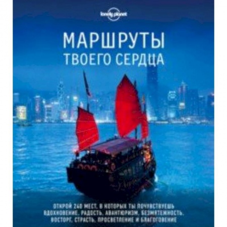 Путеводители по странам, книга Маршруты твоего сердца купить по скидке