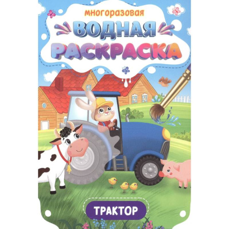 Водные раскраски, книга Трактор купить по скидке