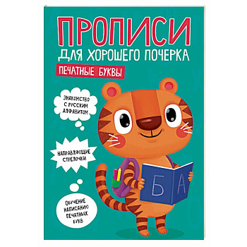 Прописи для хорошего почерка. Печатные буквы