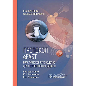 Протокол eFAST. Практическое руководство для неотложной медицины