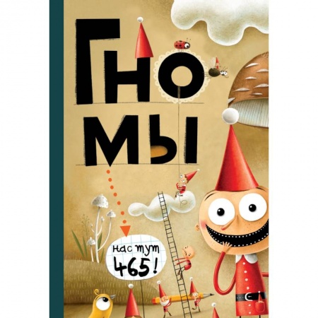 Сказки зарубежных писателей, книга Гномы. Факты, мифы, глупости купить по скидке