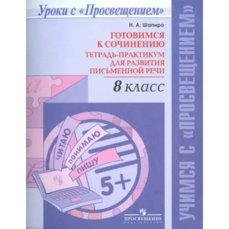 Русский язык. Учебные пособия, книга Русский язык. 8 класс. Готовимся к сочинению. Тетрадь-практикум для развития письменной речи купить по скидке